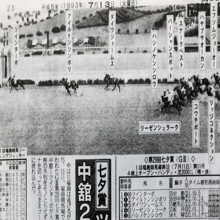 1993年ツインターボ・七夕賞【記念馬券】 七夕賞でツインターボとの 