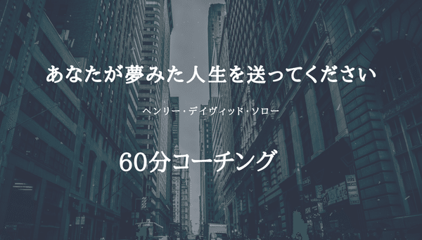 あなたが夢見た人生をおくるためのストレングスコーチング60分