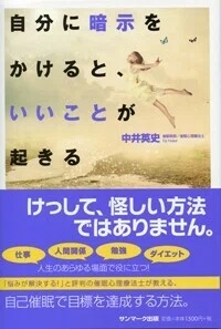 自分に暗示をかけると、いいことが起きる