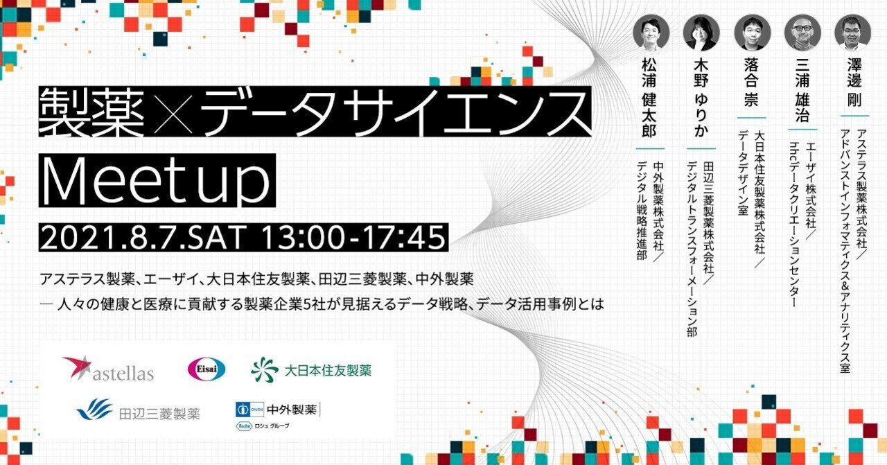 8 7 土 13 00よりオンラインイベント 製薬 データサイエンスmeetup を開催します アステラス製薬 エーザイ 大日本住友製薬 田辺三菱製薬 中外製薬より社員が登壇 Chugai Digital 中外製薬
