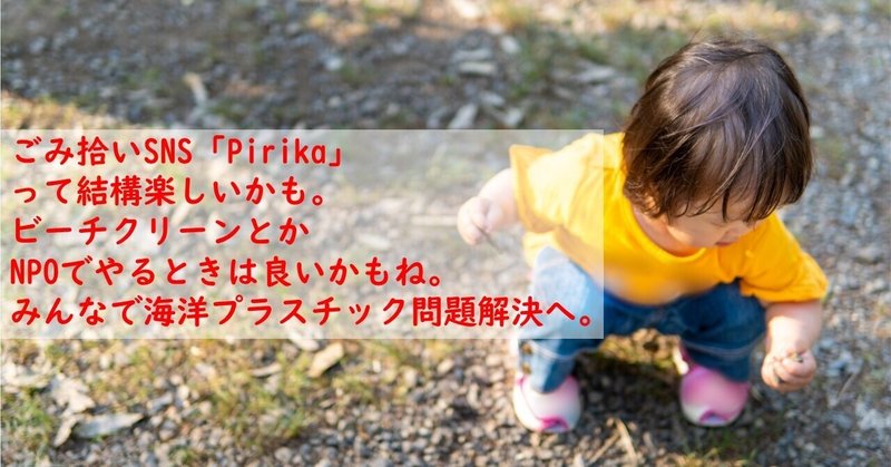 ごみ拾いSNS「Pirika」って結構楽しいかも。ビーチクリーンとかNPOでやるときは良いかもね。みんなで海洋プラスチック問題解決へ。