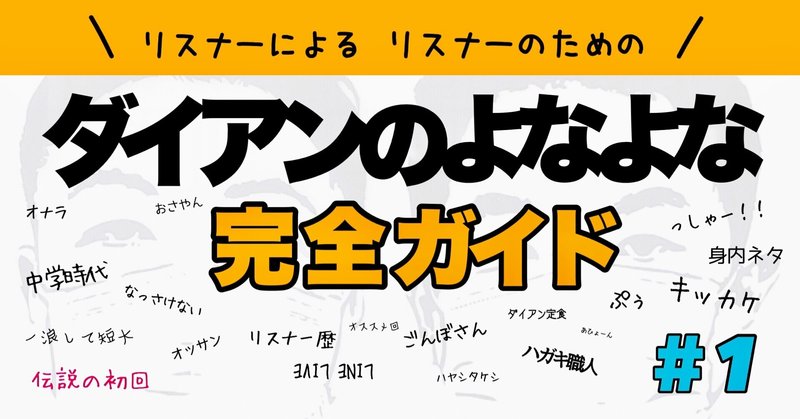 リスナーによるリスナーのための「ダイアンのよなよな」完全ガイド #1