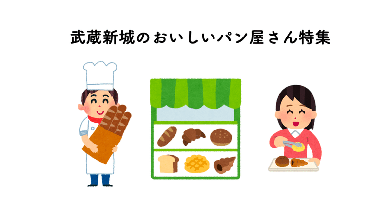 昔ながらのパンから こだわりの天然酵母に食パン専門店も 武蔵新城のパン屋さん特集 新城マガジン Note 昔ながらのパンから こだわりの天然酵母に食パン専門店も 武蔵新城のパン屋さん特集 新城マガジン Note