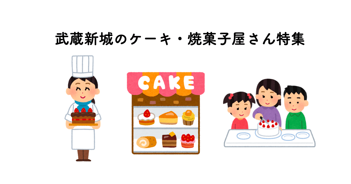 お祝いに お土産に 日々の楽しみに 武蔵新城のケーキ屋 焼き菓子屋さん特集 新城マガジン Note