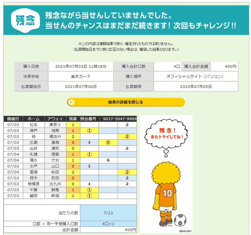 Toto結果 第1247回 Bisuco00 Note