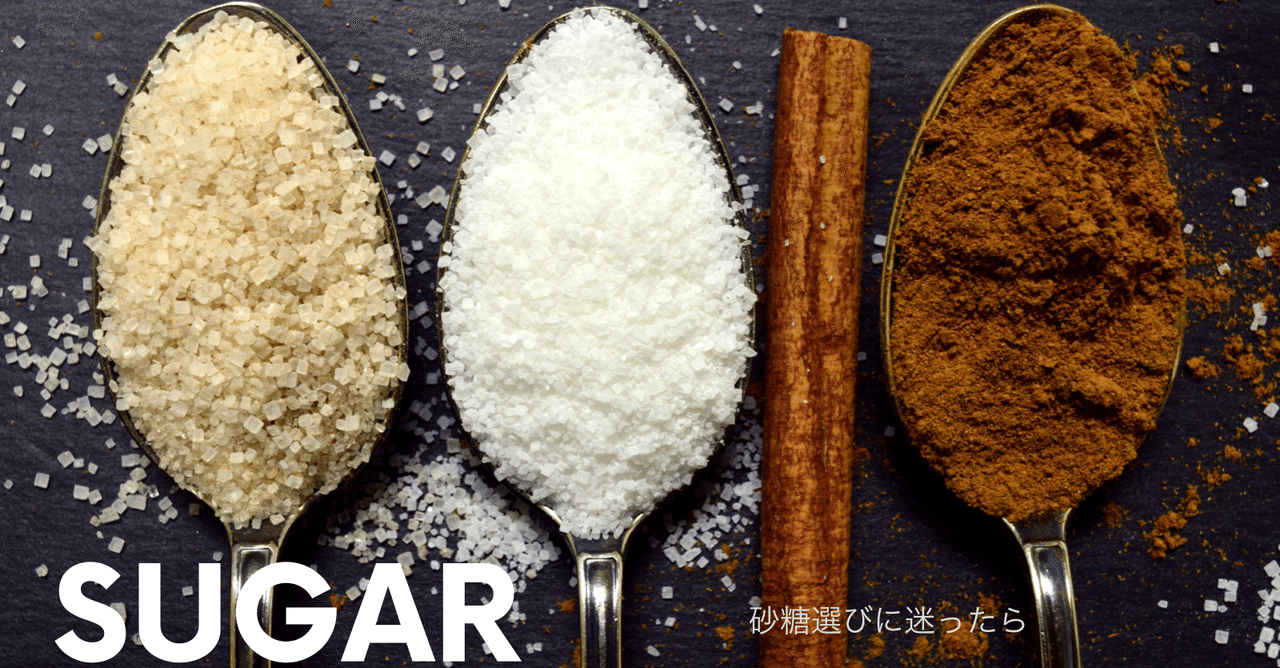 砂糖選びに迷った経験からあれこれをシェア Re Muffin Note