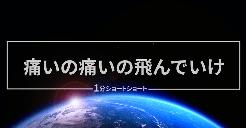 小説 痛いの痛いの飛んでいけ 小牧幸助 Note