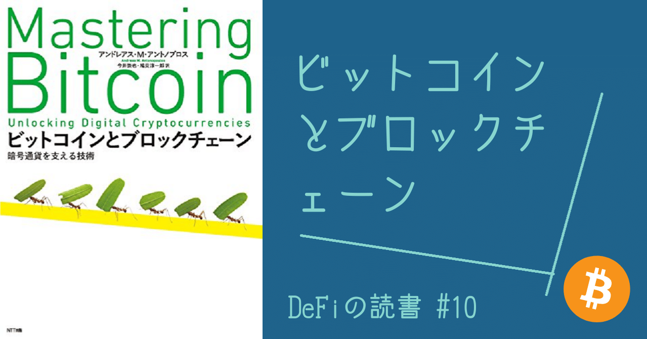 DeFiの読書 #10 ビットコインとブロックチェーン｜ヒヨコロ@手数料研究家