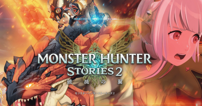 【ちょっき】モンスターハンターストーリーズ2【スイッチ/Steam】