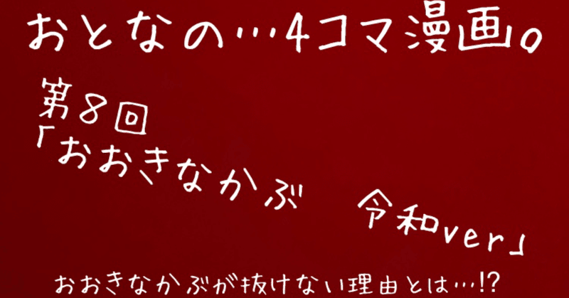 おとなの ４コマ漫画 今回お話は おおきなかぶ もしも令和時代だったら もんごりあんちょっぷ V Note