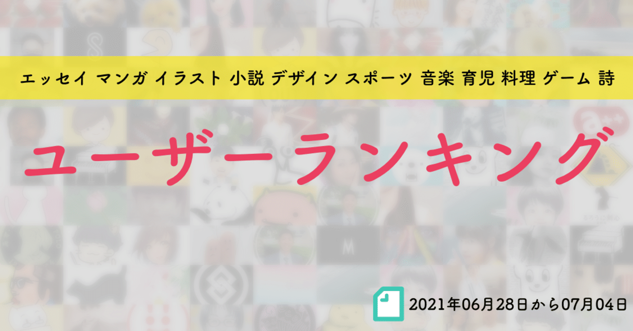 先週のユーザーランキング 21年06月28日から07月04日 かわちゃん Note