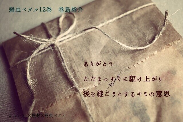 短歌 弱虫ペダル12巻 マユミ Note 短歌 弱虫ペダル12巻 マユミ Note