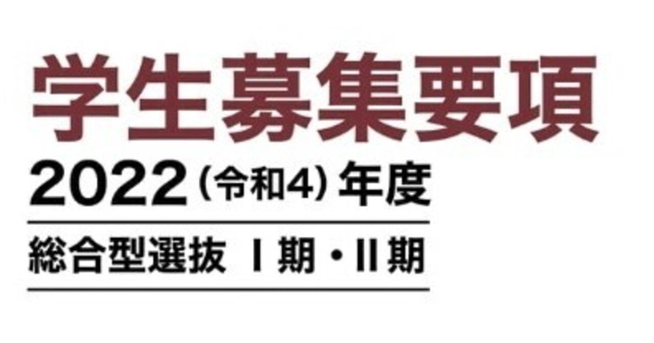 令和4年度 明星大学 総合型選抜 学生募集要項 れどぺん 志望理由書メンター Note 令和4年度 明星大学 総合型選抜 学生募集要項 れどぺん 志望理由書メンター Note
