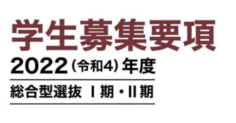 令和4年度 明星大学 総合型選抜 学生募集要項 れどぺん 志望理由書メンター Note