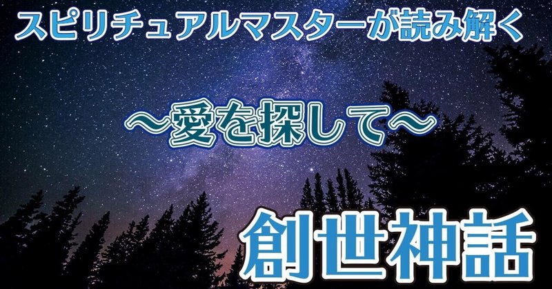 「創世神話」2話〜愛を探して〜