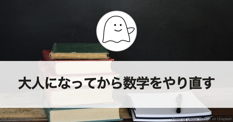 大人になってから数学をやり直す（学ぶときの心がけ）