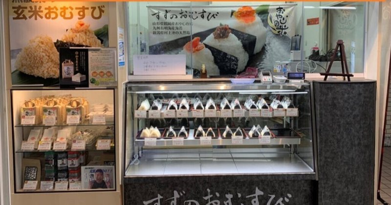 市ヶ谷 すずのおむすび おにぎりに日本酒 Note 市ヶ谷 すずのおむすび おにぎりに日本酒 Note