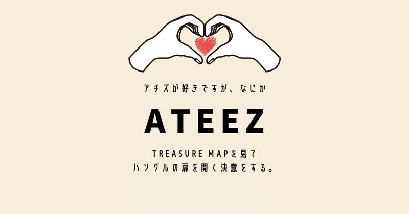 Mnet Ateez Treasure Mapとか ながら見 がしたいなら 韓国語を覚えないと 郷ノ上ふみ Note