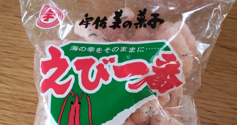 名古屋市の 宇佐美製菓 というお菓子がかっぱえびせんのアップグレート感ある美味しさだった件 名古屋壬生三郎 Note 名古屋市の 宇佐美製菓 というお菓子がかっぱえびせんのアップグレート感ある美味しさだった件 名古屋壬生三郎 Note