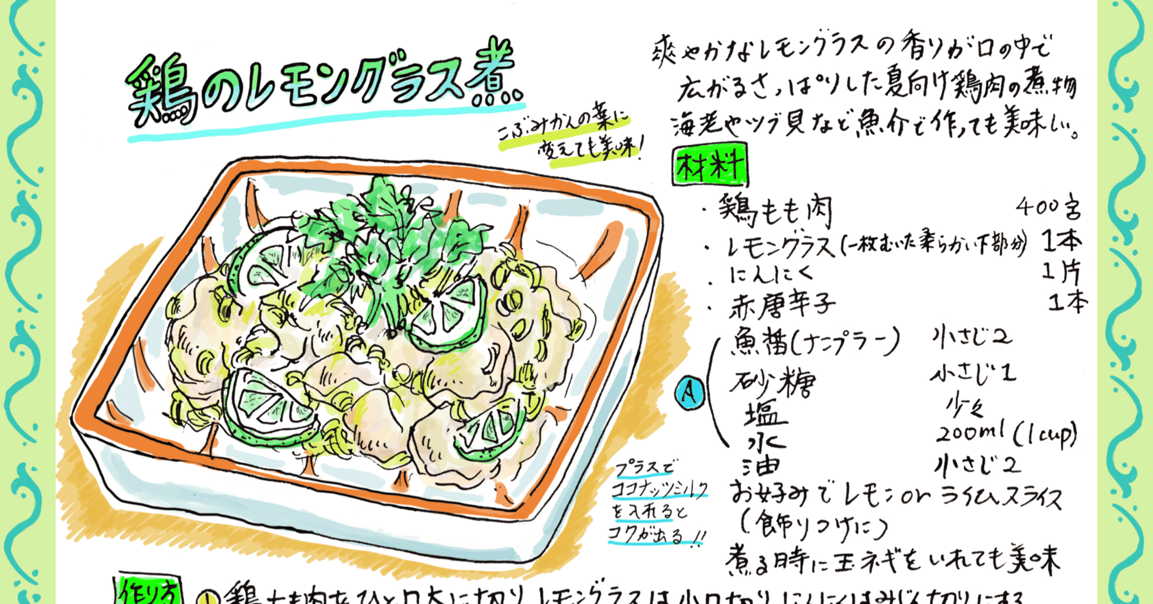 鶏のレモングラス煮 イカのタイ風辛和え Misa Okubo イラストレシピ Note 鶏のレモングラス煮 イカのタイ風辛和え Misa Okubo イラストレシピ Note
