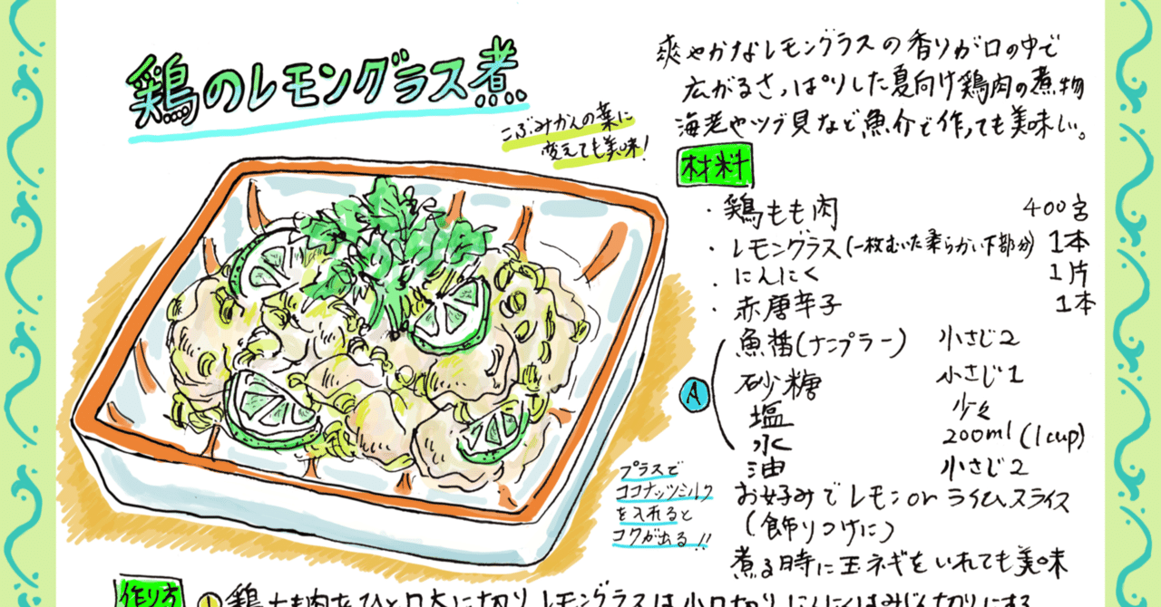 鶏のレモングラス煮 イカのタイ風辛和え Misa Okubo イラストレシピ Note