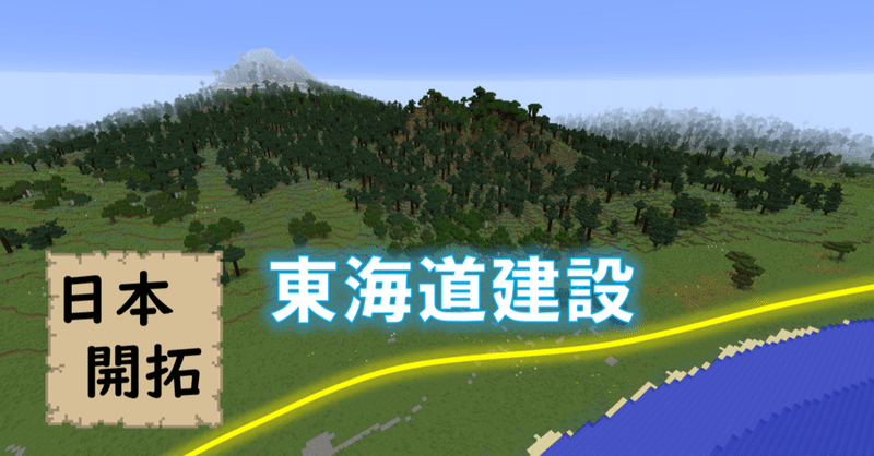 関東と関西を結ぶ 東海道建設に挑戦 マイクラ日本開拓 60 しらすの日本開拓 連載中 Note