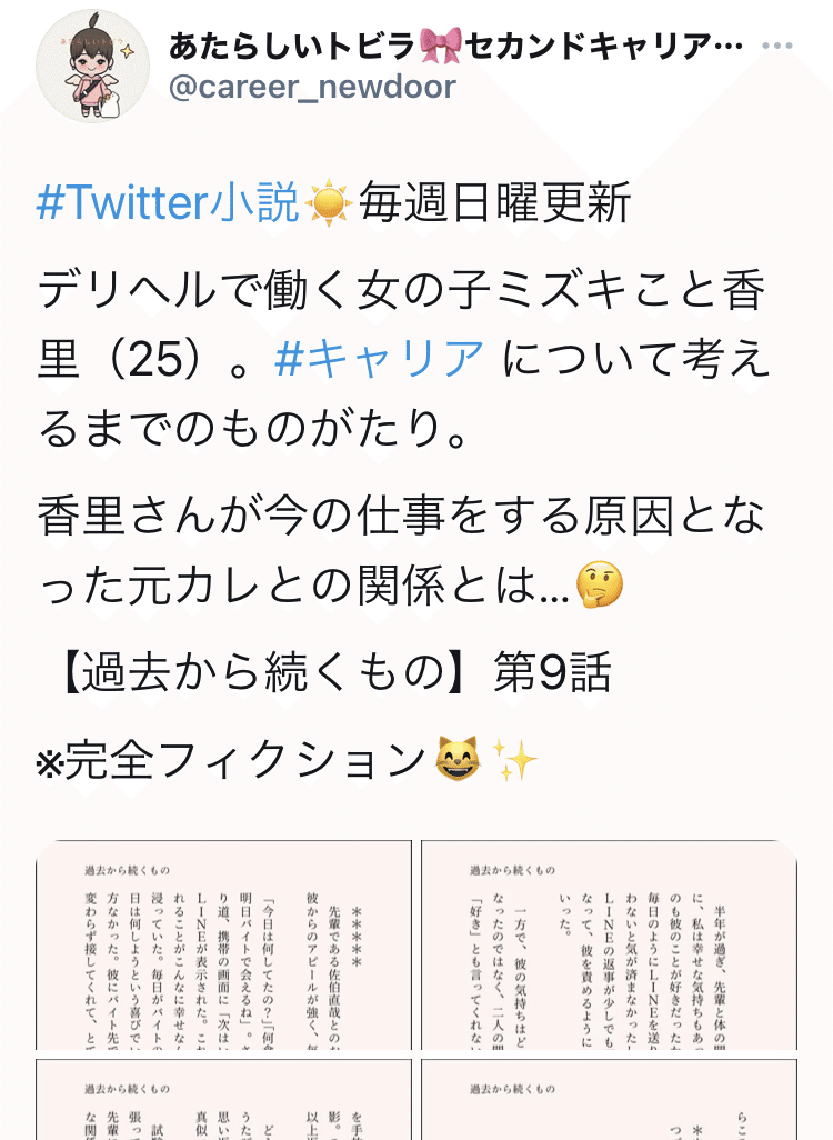 毎週日曜更新のtwitter 小説 キャリア と 風俗 について知ってほしく毎週小説更新してます デリヘルで働く女の子が キャリアを考えるまでの物語 悲しい恋バナ Tw あたらしいトビラ Note 毎週日曜更新のtwitter 小説 キャリア と 風俗 について知ってほしく毎週小説更新してます デリヘルで働く女の子が キャリアを考えるまでの物語 悲しい恋バナ Tw あたらしいトビラ Note