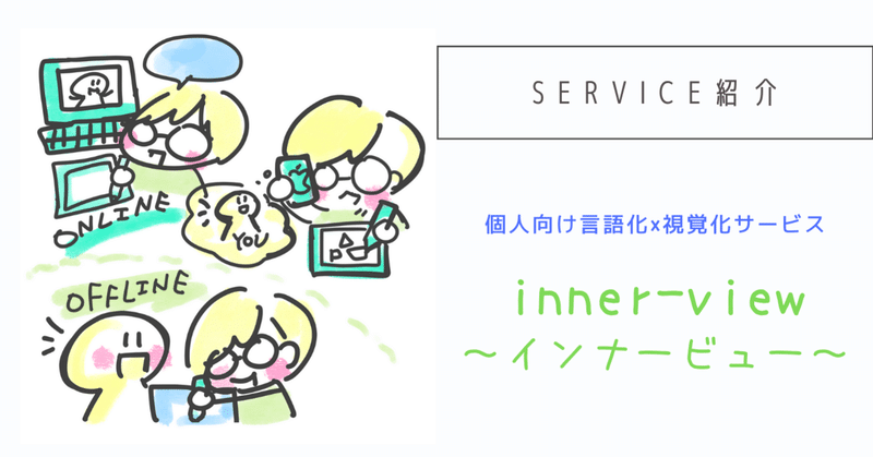 inner-view～個人向け言語化×視覚化サービス～