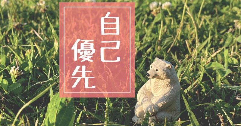 37 何が君の幸せ 何をして喜ぶ 自分心防衛団 シロクマ団長 Note