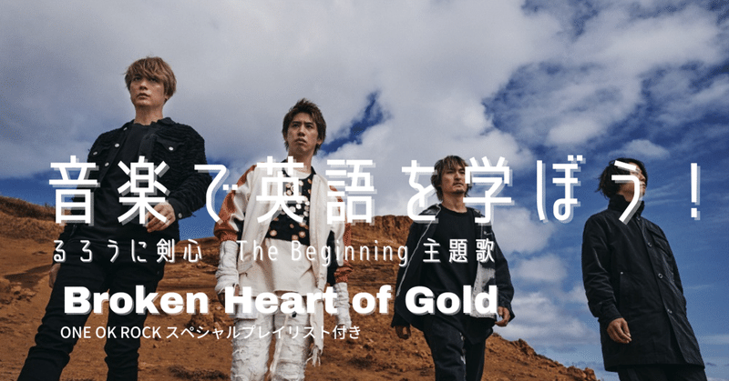 ONE OK ROCKの「るろうに剣心」の主題歌「Broken Heart of Gold」で英語を学ぼう！　英語学習におすすめのアーティストたち