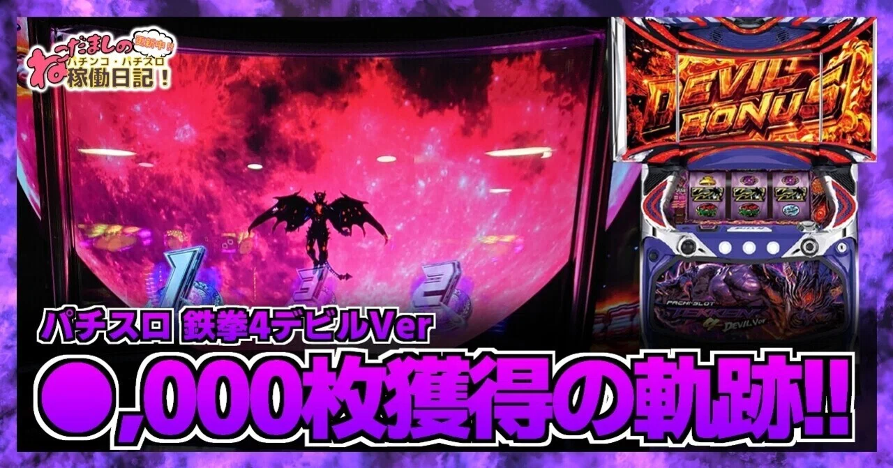 86 パチスロ稼働日記【鉄拳4デビルVer】完全勝利！○,000枚獲得の軌跡 