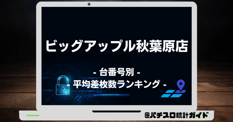 7 6 ビッグアップル秋葉原店 6の付く日 パチスロ統計ガイド Note 7 6 ビッグアップル秋葉原店 6の付く日 パチスロ統計ガイド Note
