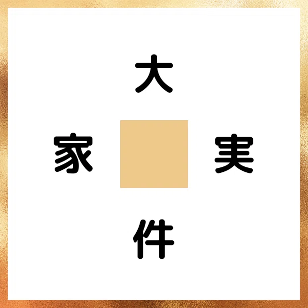 謎解き58_事