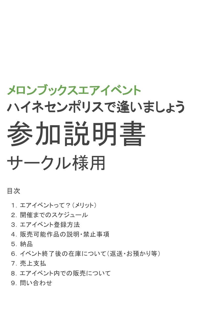 メロンブック内エアイベント・サークル参加説明書｜『ハイネセンポリス