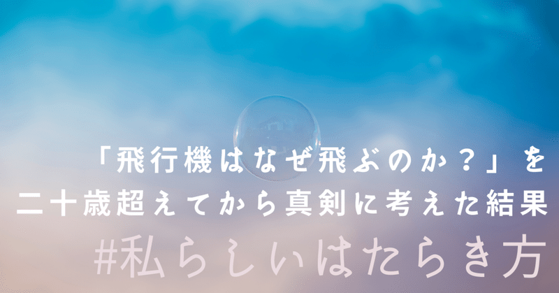 飛行機はなぜ飛ぶのか を二十歳超えてから真剣に考えた結果 ドム子 Note 飛行機はなぜ飛ぶのか を二十歳超えてから真剣に考えた結果 ドム子 Note