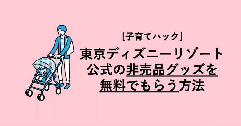 子育てハック 東京ディズニーリゾート公式の 非売品グッズ を無料でもらう方法 ジュニアnisaするぞう Note
