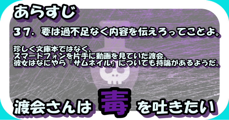 ３７．要は過不足なく内容を伝えろってことよ。／渡会さんは毒を吐きたい