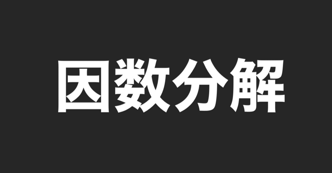 思考力の基本は因数分解にある りょう 学び場作家 Note 思考力の基本は因数分解にある りょう 学び場作家 Note