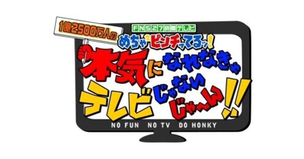 企画）「柿崎零華のめちゃイケLoveSmile」第32回「めちゃイケ×FNS27