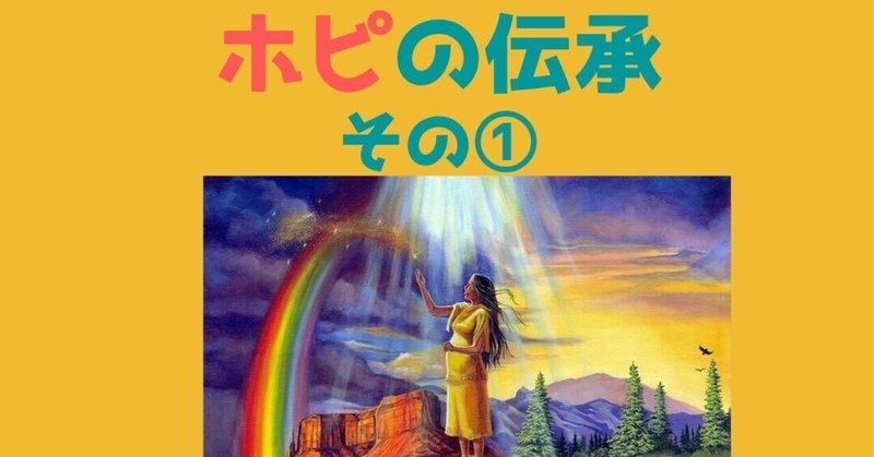ホピ族 の新着タグ記事一覧 Note つくる つながる とどける ホピ族 の新着タグ記事一覧 Note つくる つながる とどける