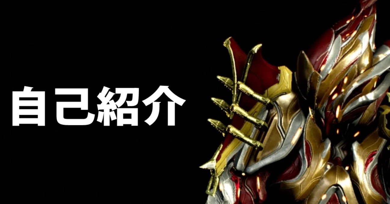 初めまして ろぼ ソロテンノのwarframe日誌 Note