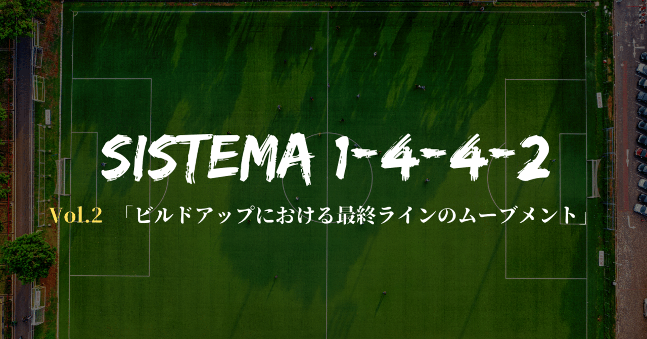 SISTEMA 1-4-4-2を徹底攻略する Vol.2 「ビルドアップにおける