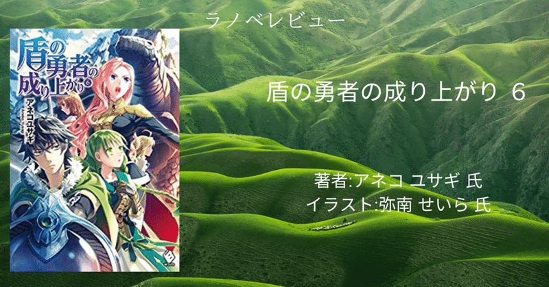 ラノベレビュー 盾の勇者の成り上がり ６ ネタバレあり こも 零細企業営業 8月読書数119冊 Note
