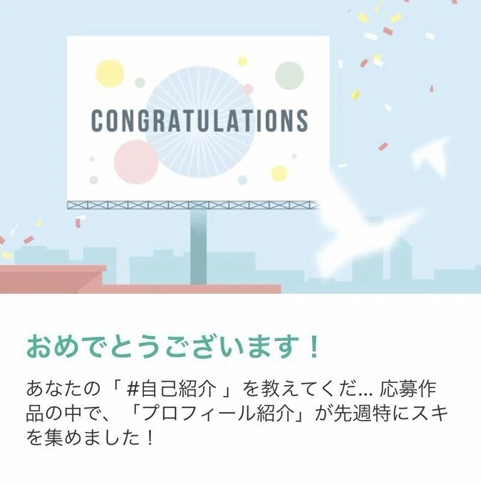 自己紹介がスキを集めた