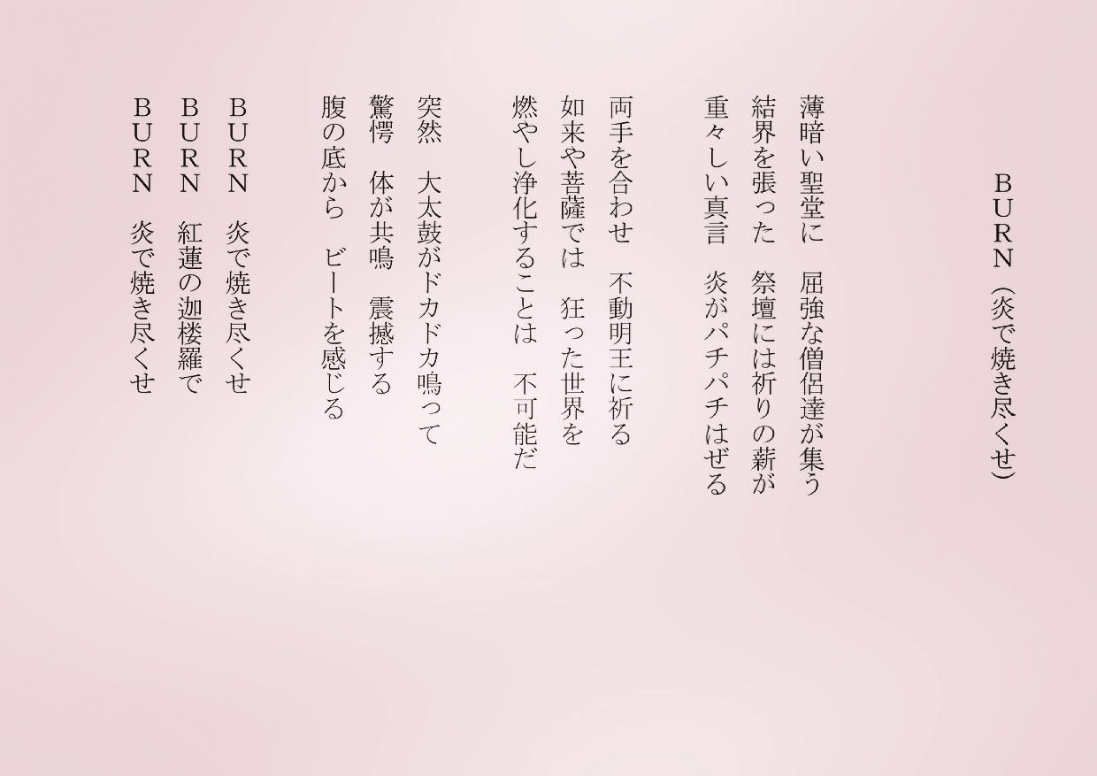 1分で読める朝の詩 Burn 炎で焼き尽くせ 炎を見てるだけで浄化されるものがあるね 詩 詩人 ポエム 現代詩 自由詩 恋愛詩 恋愛 恋 Art 東 龍青 アズマ リュウセイ Note 1分で読める朝の詩 Burn 炎で焼き尽くせ 炎を見てるだけで浄化されるものがあるね 詩 詩人 ポエム 現代詩 自由詩 恋愛詩 恋愛 恋 Art 東 龍青 アズマ リュウセイ Note