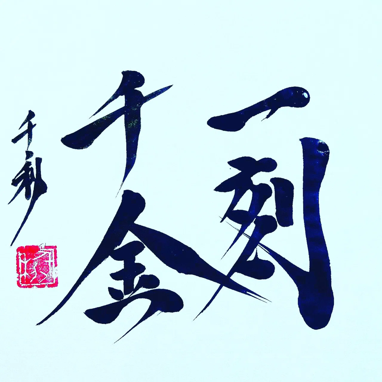 一刻千金|ことわざの達人あらせん