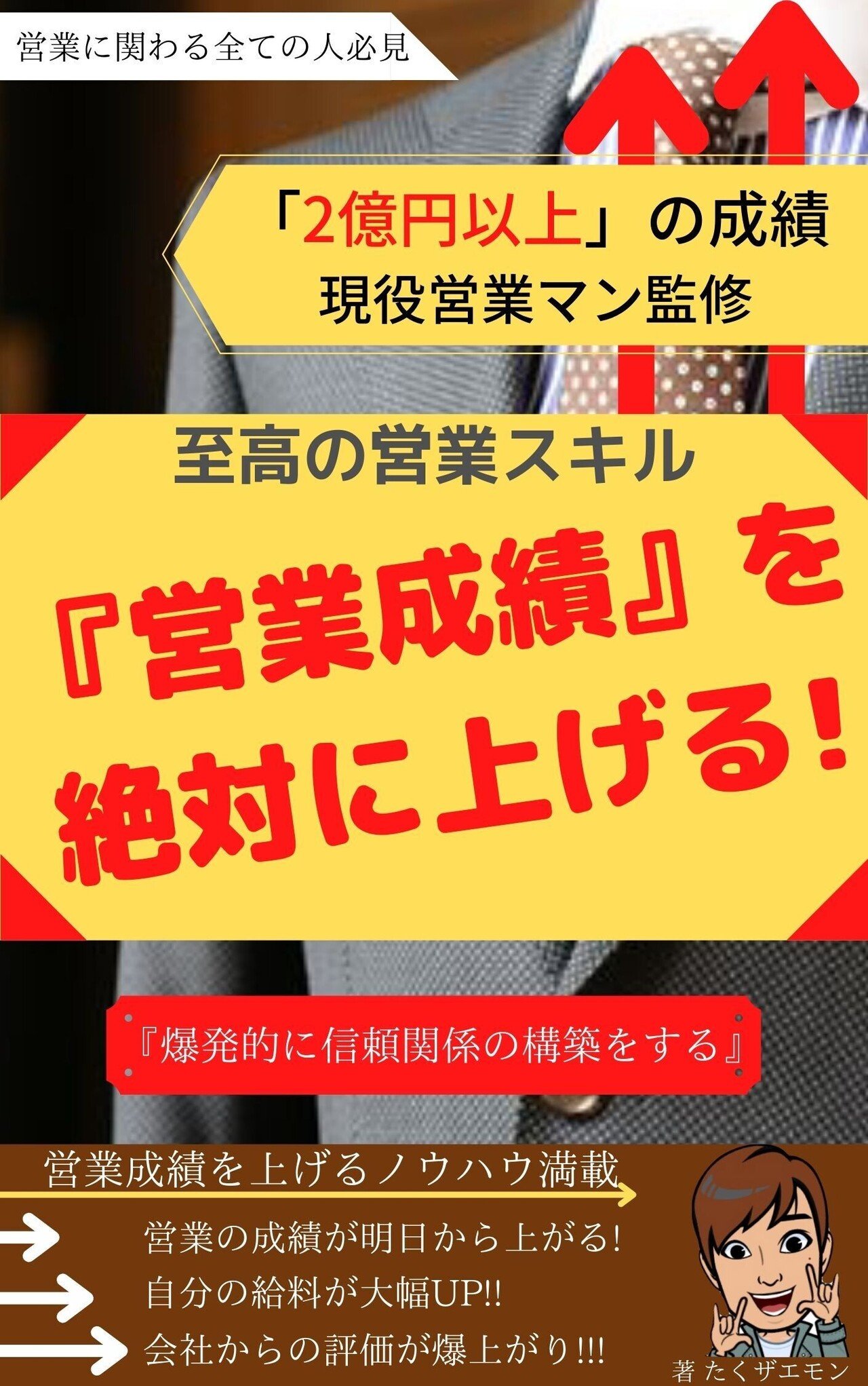 _爆発的に信頼関係の構築__ができる営業スキル