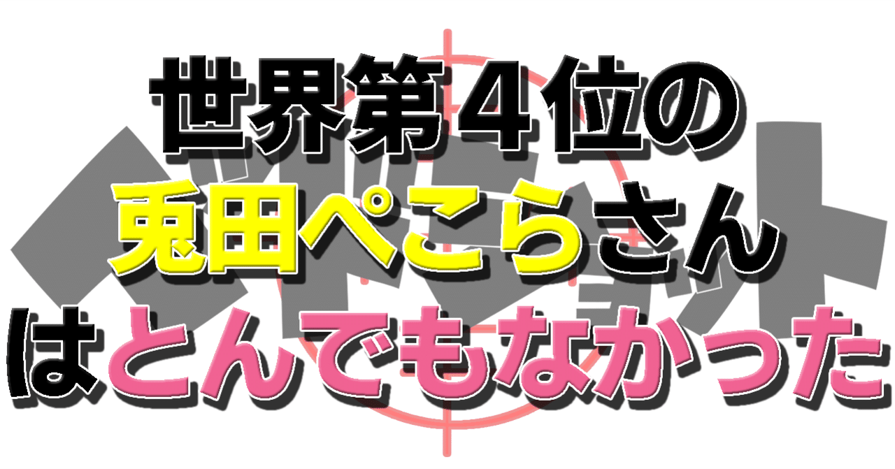 ついにtwitch配信を始めた兎田ぺこらさん 初配信はいかに 春日現八 Note