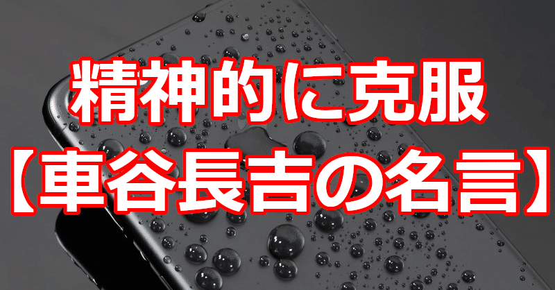 精神的に克服 車谷長吉の名言 関野泰宏 Note 精神的に克服 車谷長吉の名言 関野泰宏 Note