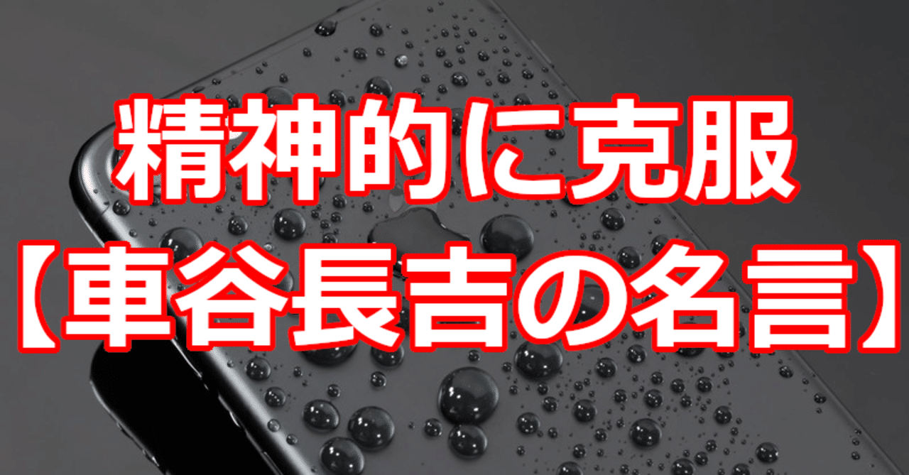 精神的に克服 車谷長吉の名言 関野泰宏 Note